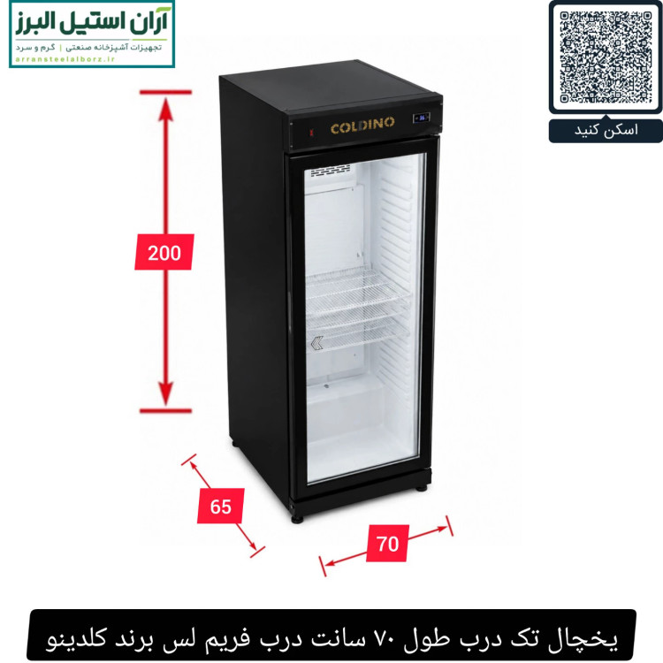یخچال تک درب طول ۷۰ سانت درب فریم لس برند کلدینو