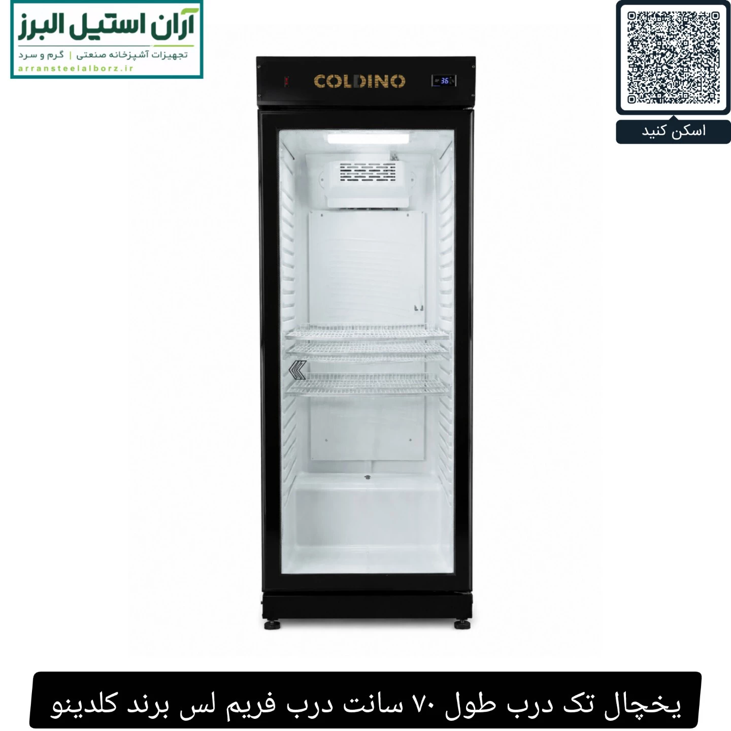 یخچال تک درب طول ۷۰ سانت درب فریم لس برند کلدینو