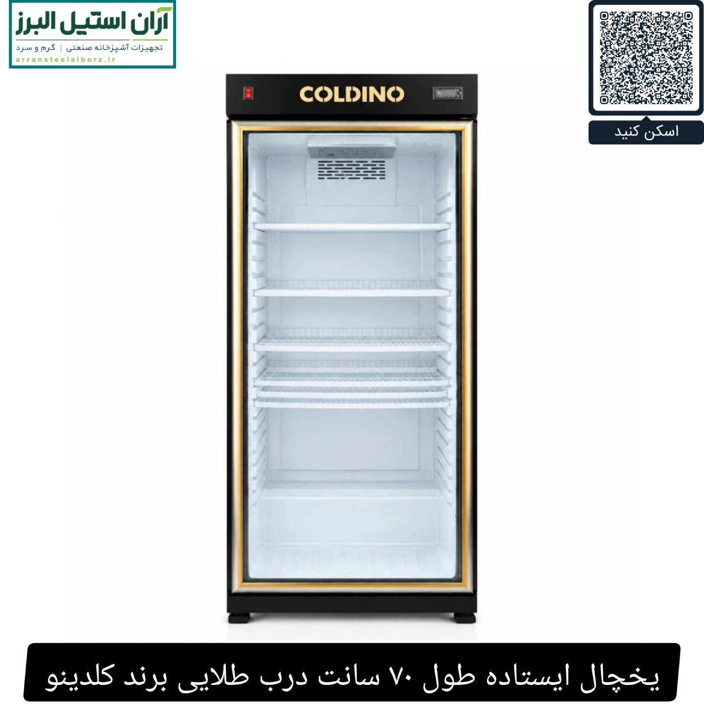 یخچال ایستاده طول ۷۰ سانت درب طلایی برند کلدینو