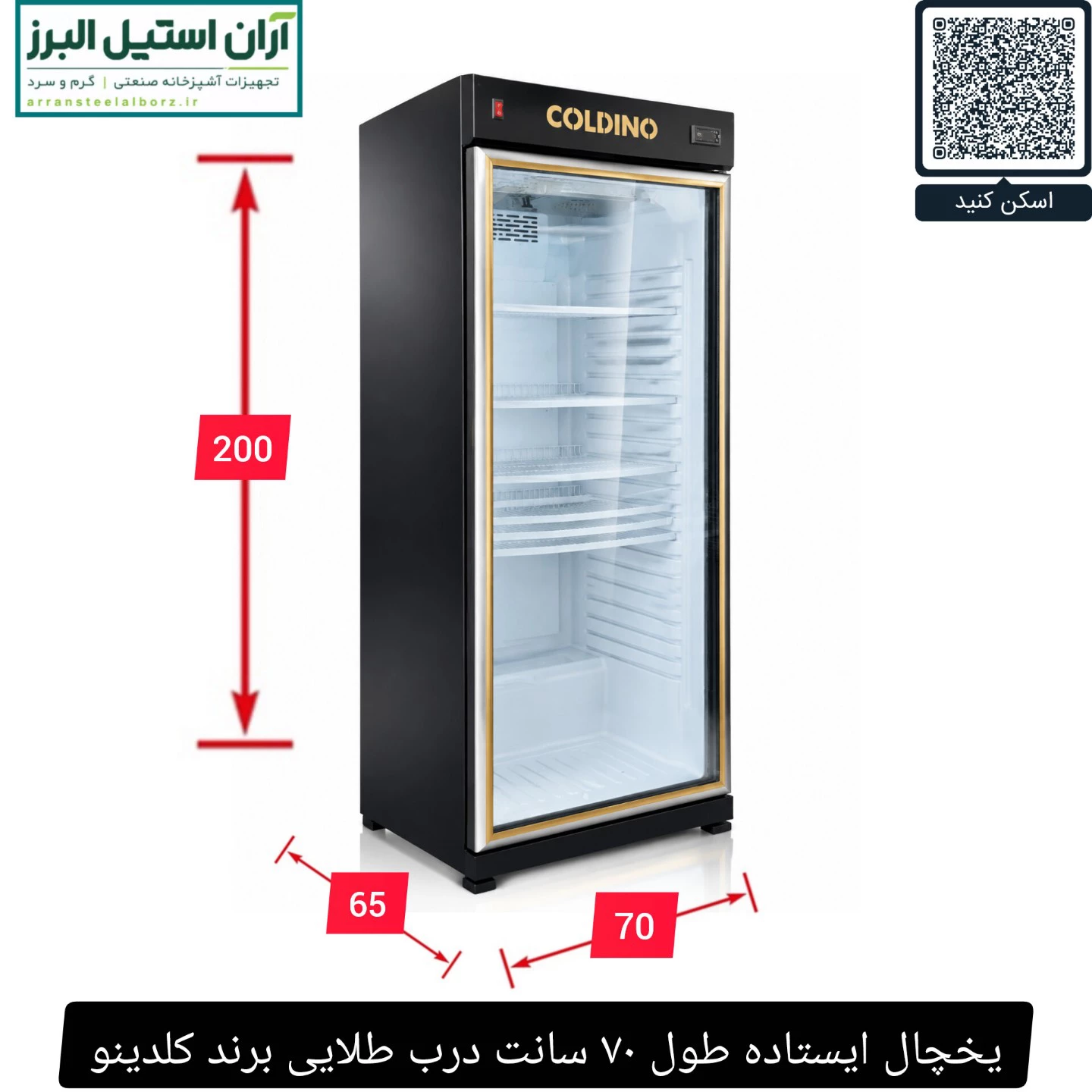 یخچال ایستاده طول ۷۰ سانت درب طلایی برند کلدینو