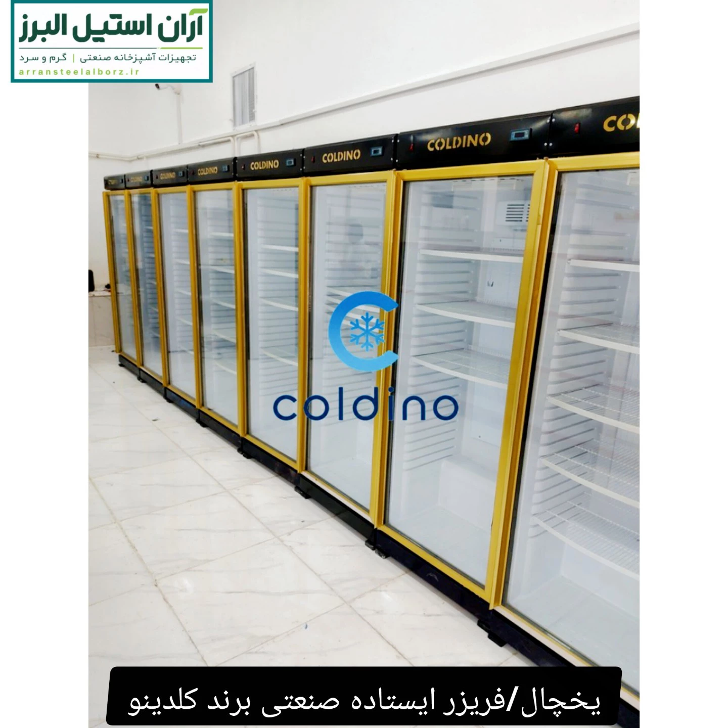 یخچال ایستاده طول ۷۰ سانت درب طلایی برند کلدینو