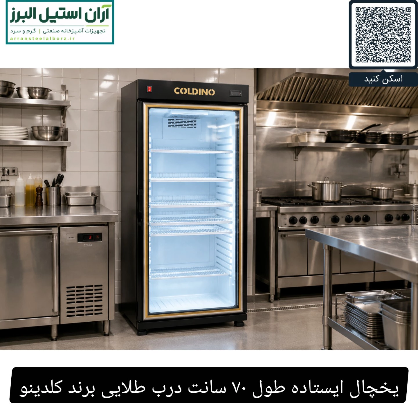 یخچال ایستاده طول ۷۰ سانت درب طلایی برند کلدینو