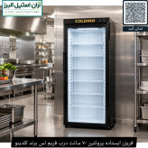 فریزر ایستاده پروتئین ۷۰ سانت درب فریم لس برند کلدینو