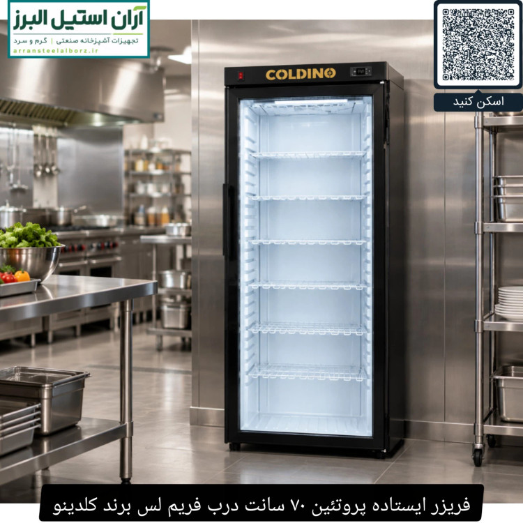 فریزر ایستاده پروتئین ۷۰ سانت درب فریم لس برند کلدینو