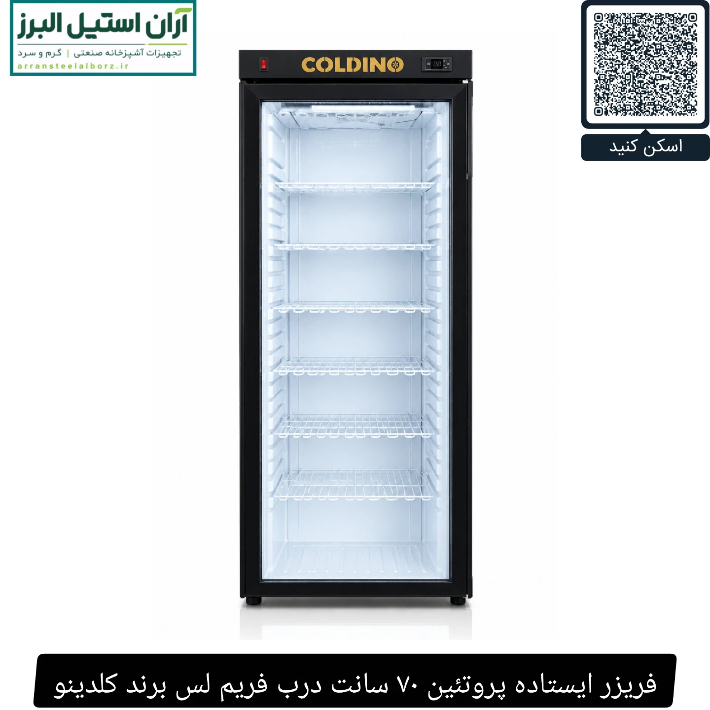 فریزر ایستاده پروتئین ۷۰ سانت درب فریم لس برند کلدینو