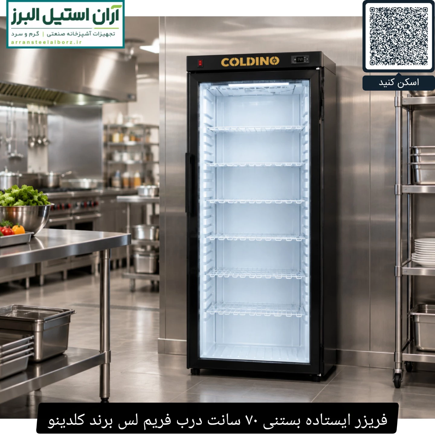 فریزر ایستاده بستنی ۷۰ سانت درب فریم لس برند کلدینو