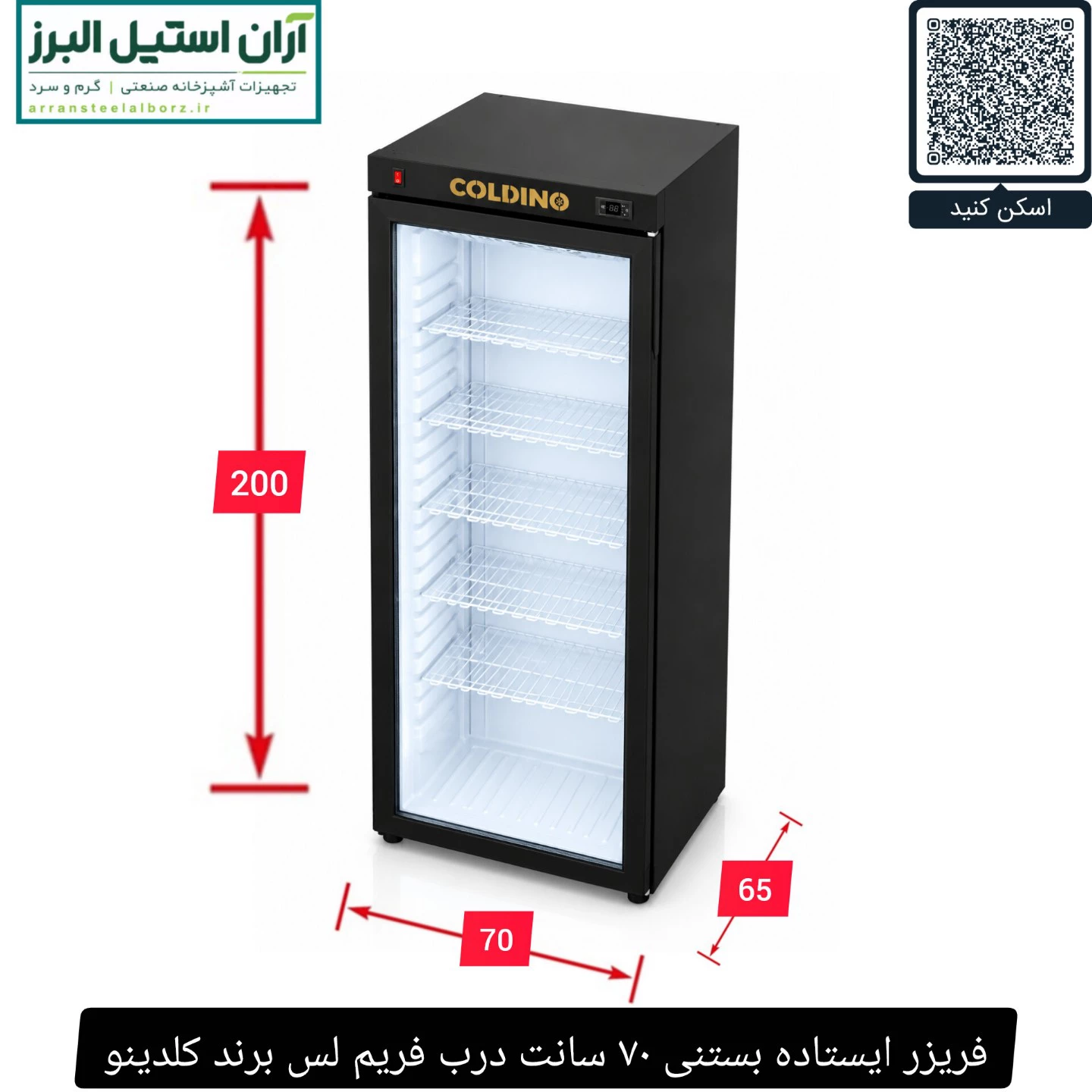 فریزر ایستاده بستنی ۷۰ سانت درب فریم لس برند کلدینو