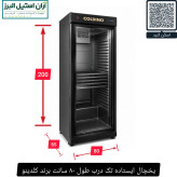 یخچال ایستاده تک درب طول ۸۰ سانت برند کلدینو
