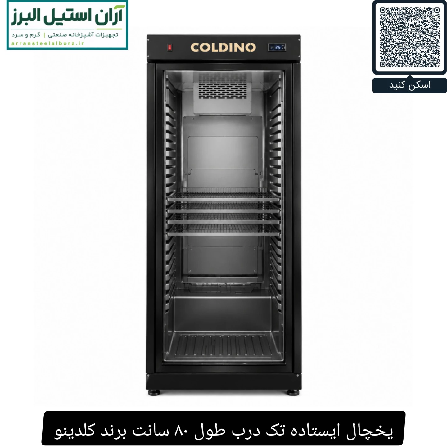 یخچال ایستاده تک درب طول ۸۰ سانت برند کلدینو