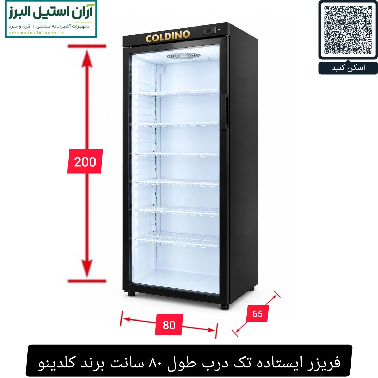 فریزر ایستاده تک درب طول ۸۰ سانت برند کلدینو