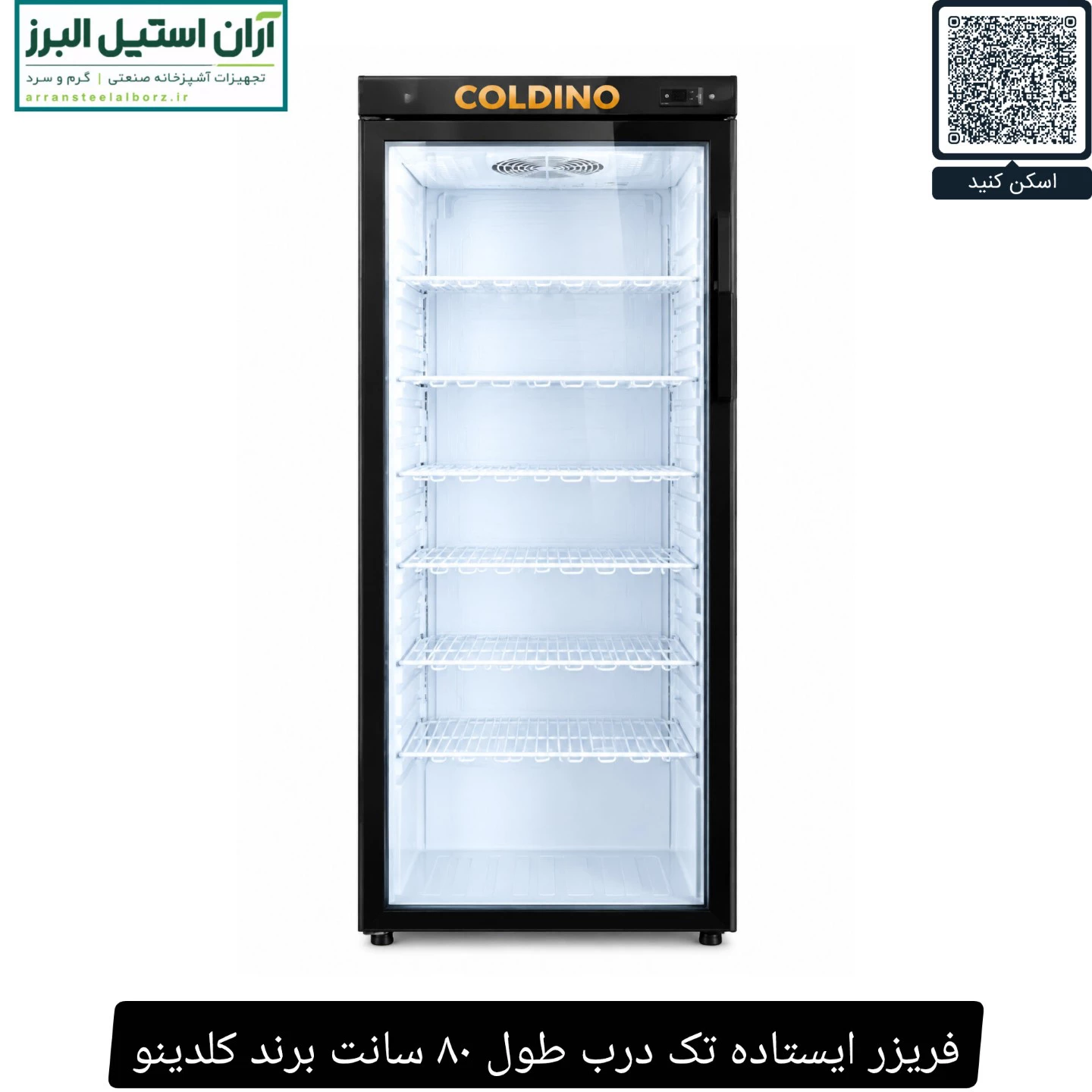 فریزر ایستاده تک درب طول ۸۰ سانت برند کلدینو