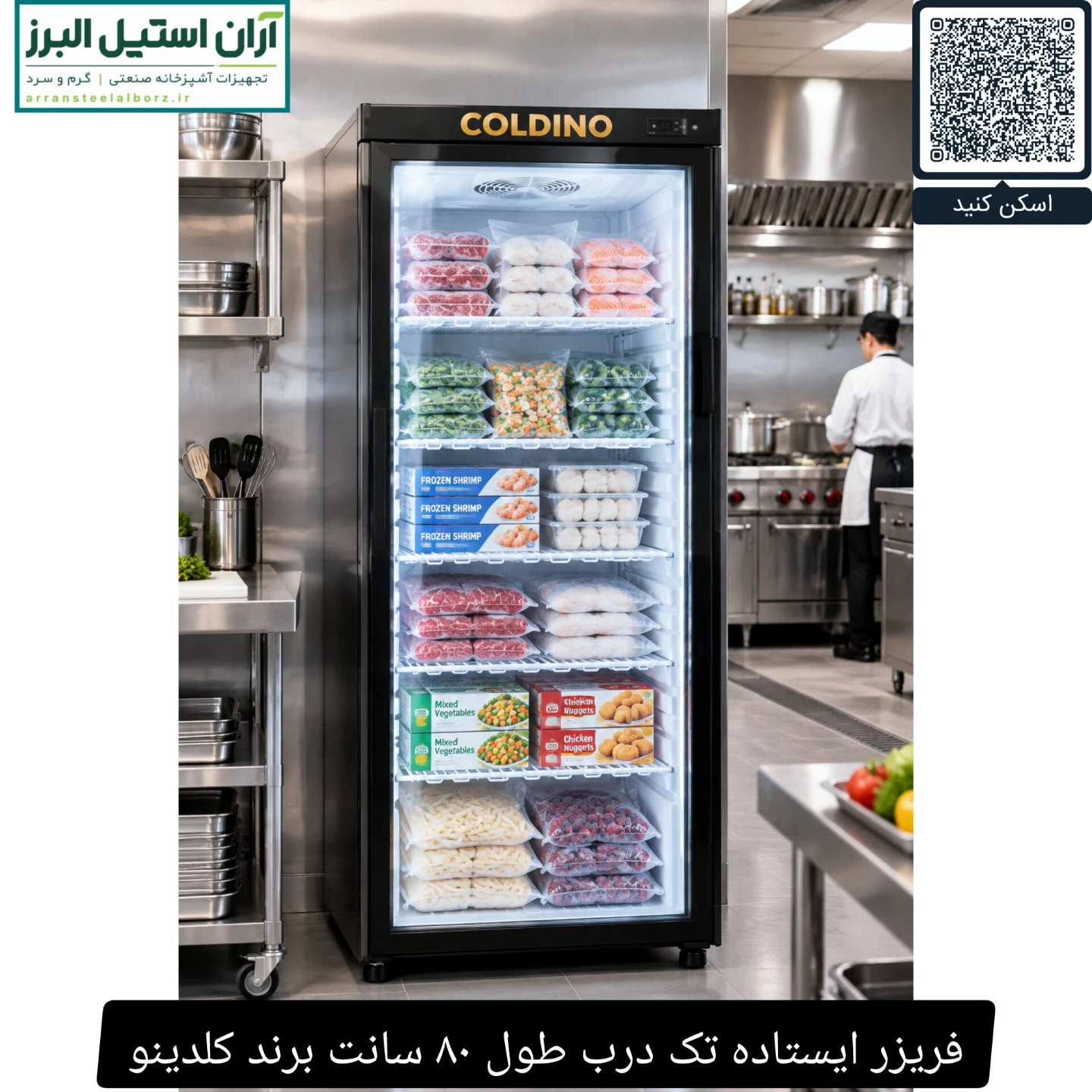فریزر ایستاده تک درب طول ۸۰ سانت برند کلدینو