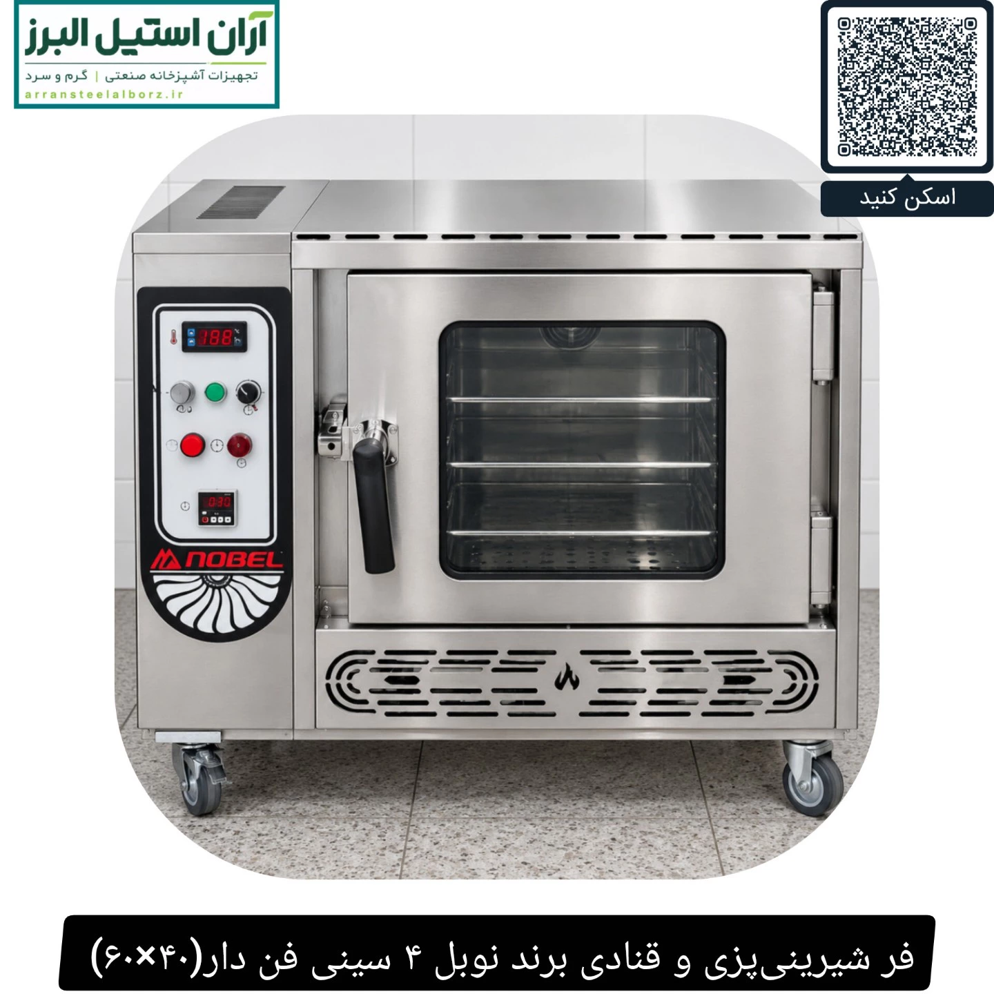 فر شیرینی‌پزی و قنادی برند نوبل ۴ سینی فن دار(۴۰×۶۰)