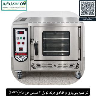 فر شیرینیپزی و قنادی برند نوبل ۴ سینی فن دار(۴۰×۶۰)
