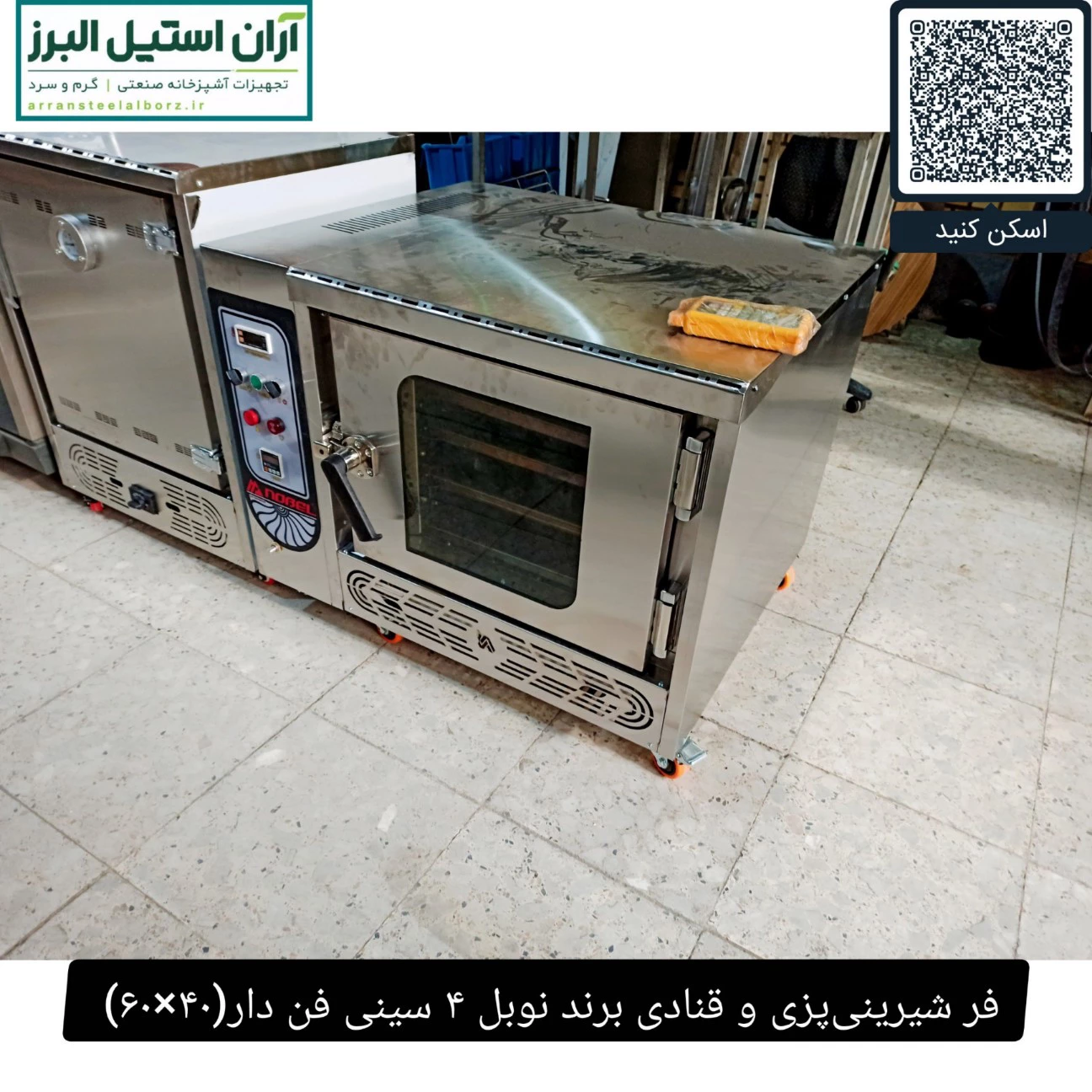 فر شیرینی‌پزی و قنادی برند نوبل ۴ سینی فن دار(۴۰×۶۰)