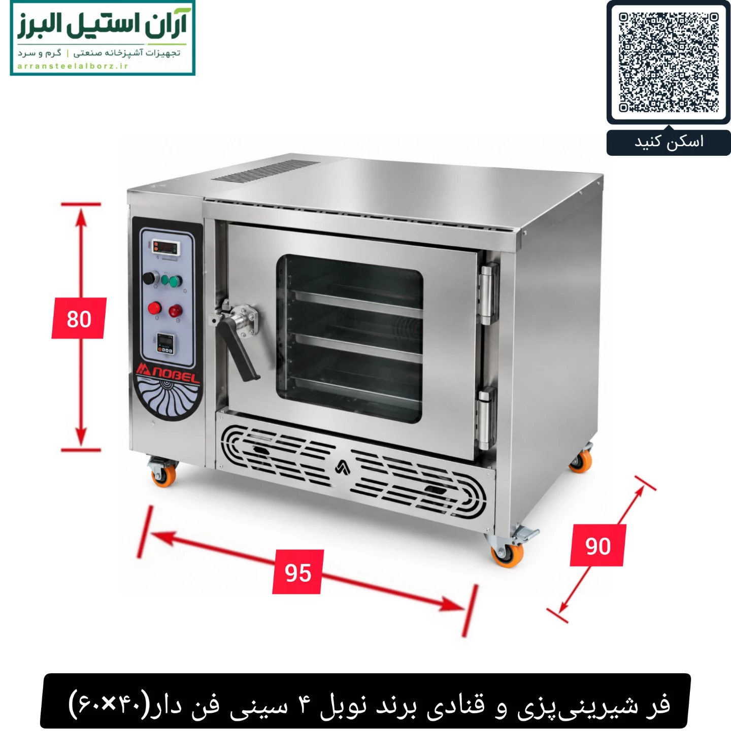 فر شیرینی‌پزی و قنادی برند نوبل ۴ سینی فن دار(۴۰×۶۰)