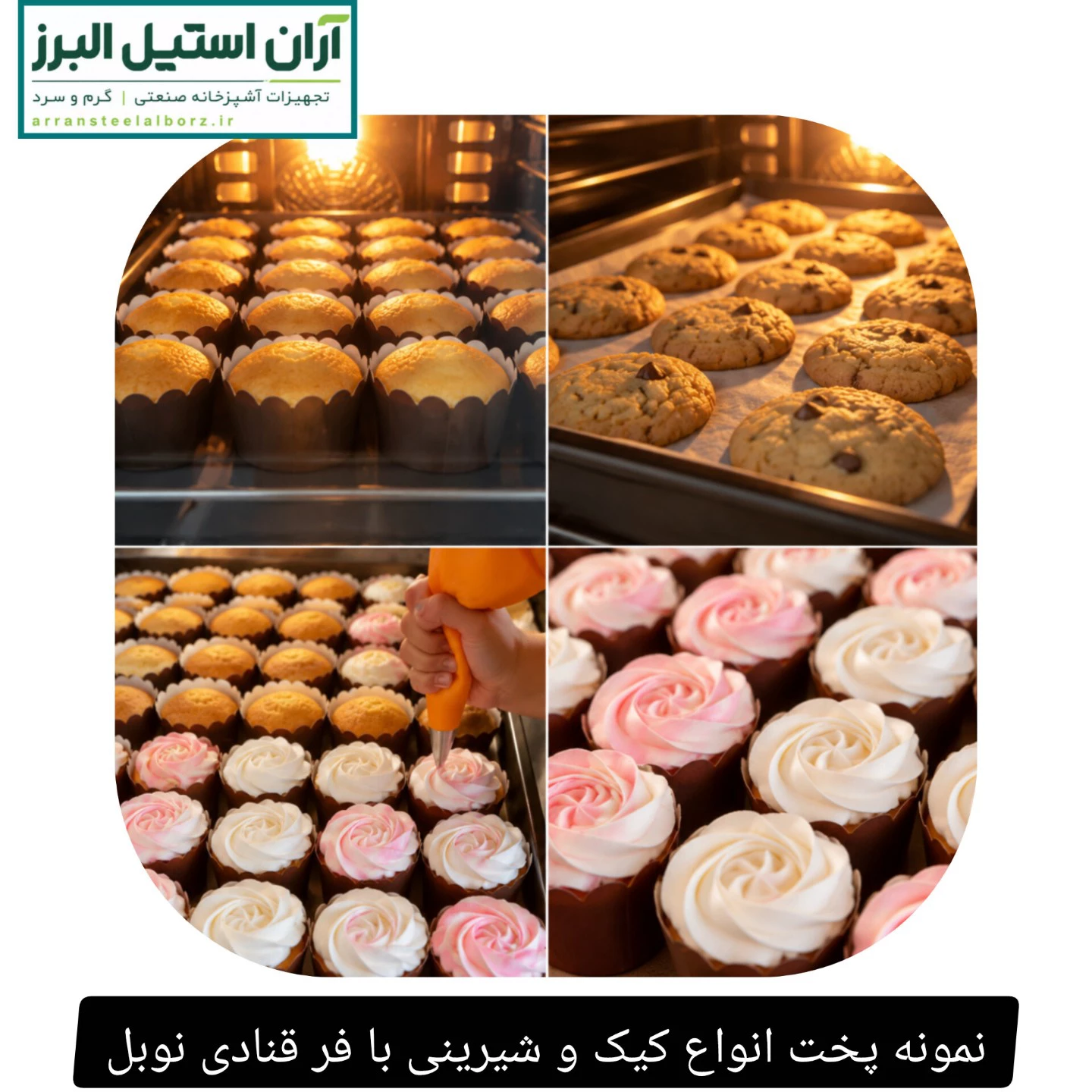 نمونه پخت انواع کیک و شیرینی با فر قنادی نوبل