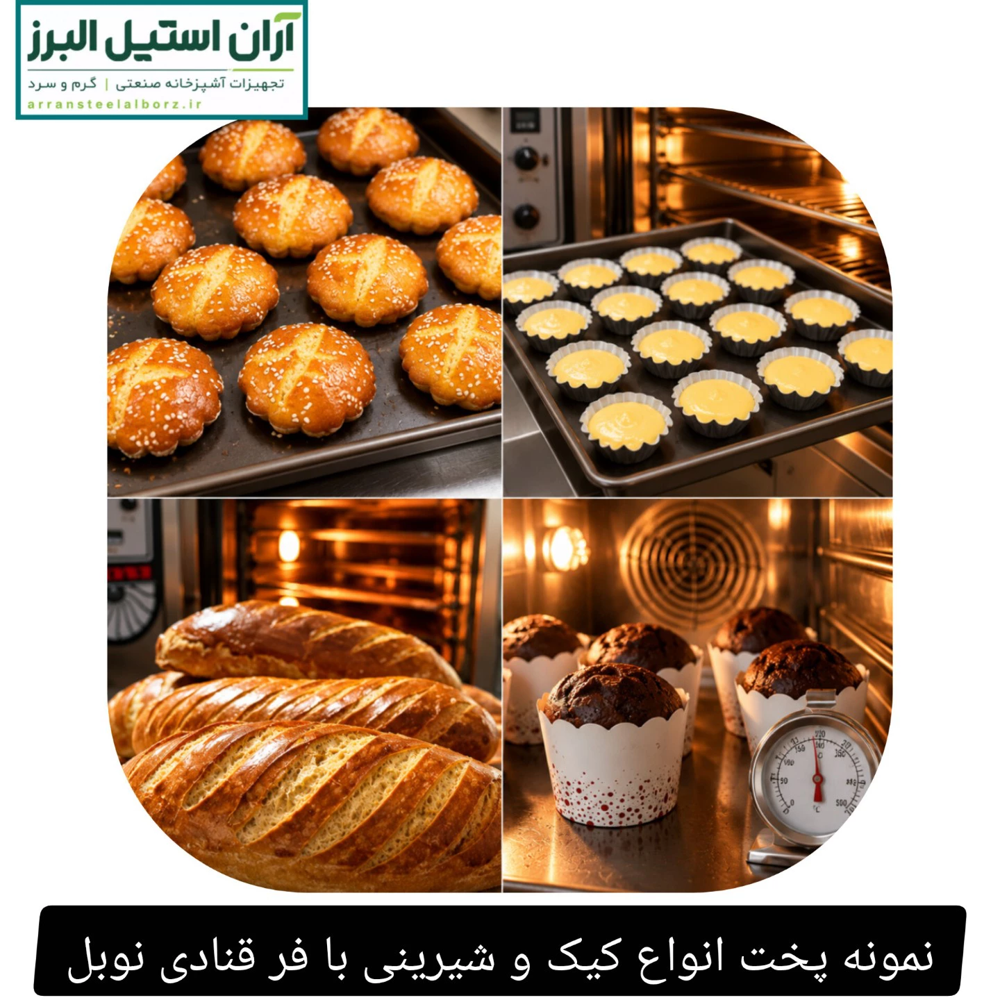 نمونه پخت انواع کیک و شیرینی با فر قنادی نوبل