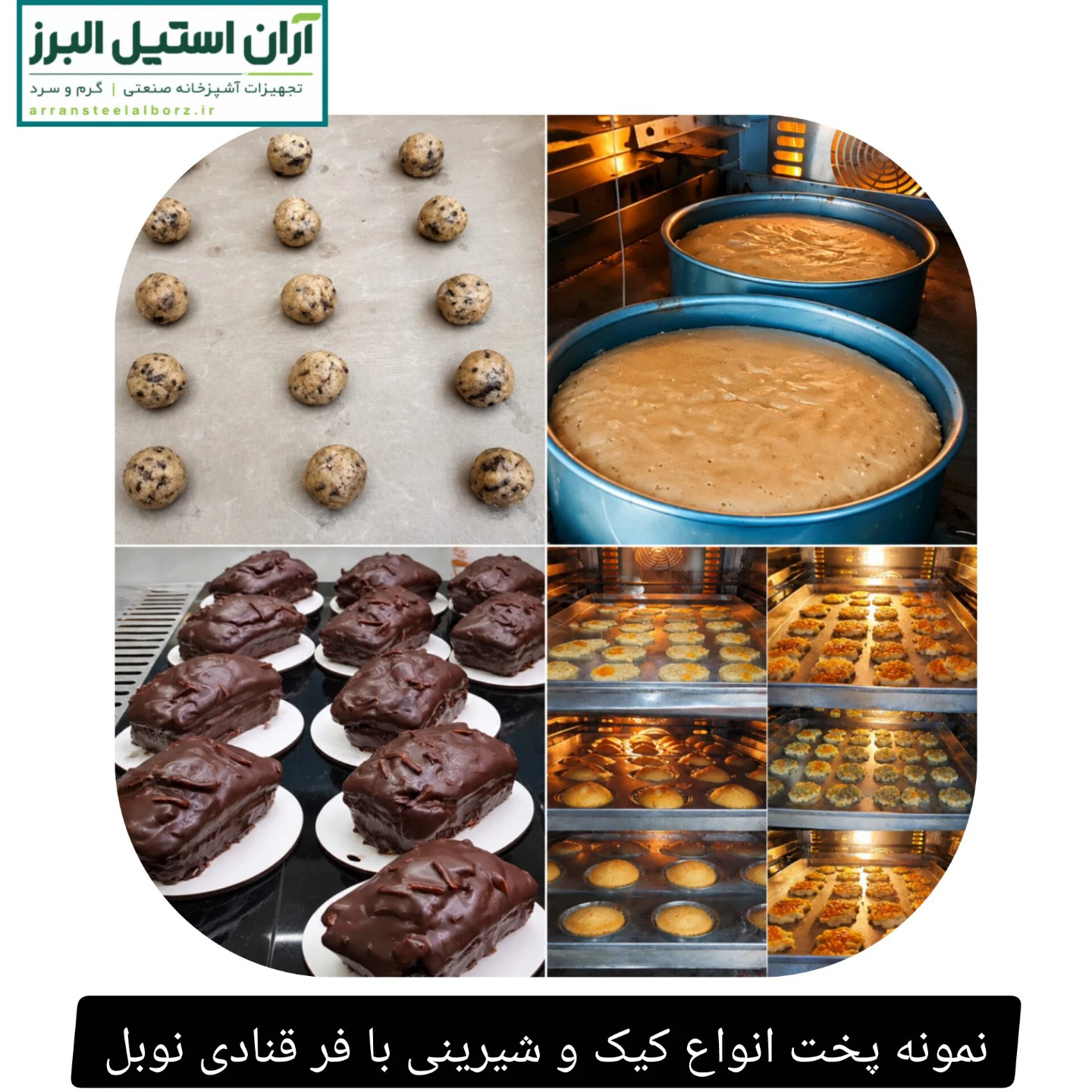 نمونه پخت انواع کیک و شیرینی با فر قنادی نوبل