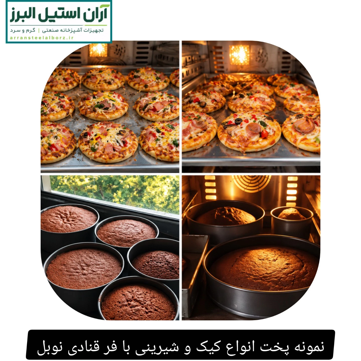 نمونه پخت انواع کیک و شیرینی با فر قنادی نوبل