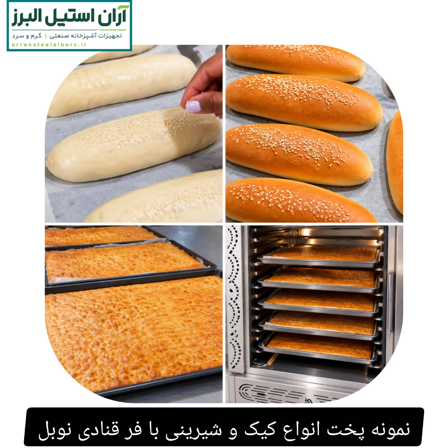 نمونه پخت انواع کیک و شیرینی با فر قنادی نوبل