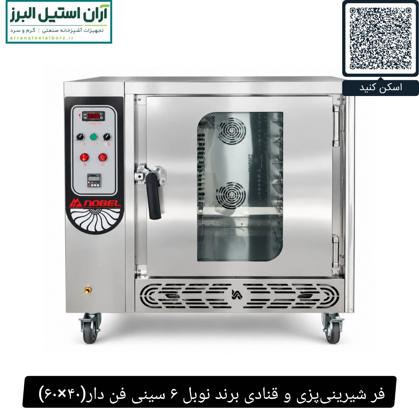 فر شیرینی‌پزی و قنادی برند نوبل ۶ سینی فن دار(۴۰×۶۰)