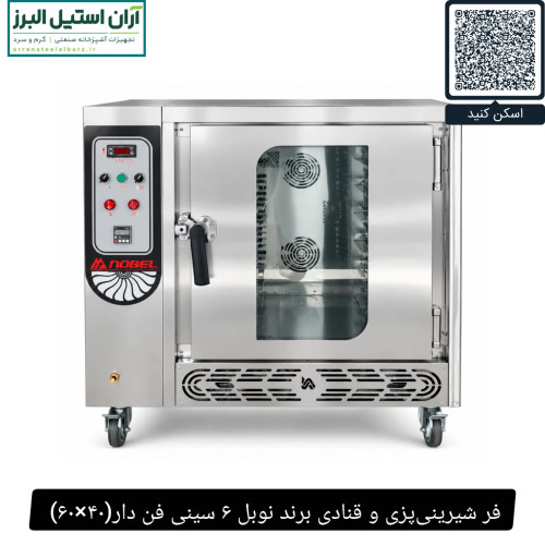 فر شیرینیپزی و قنادی برند نوبل ۶ سینی فن دار(۴۰×۶۰)