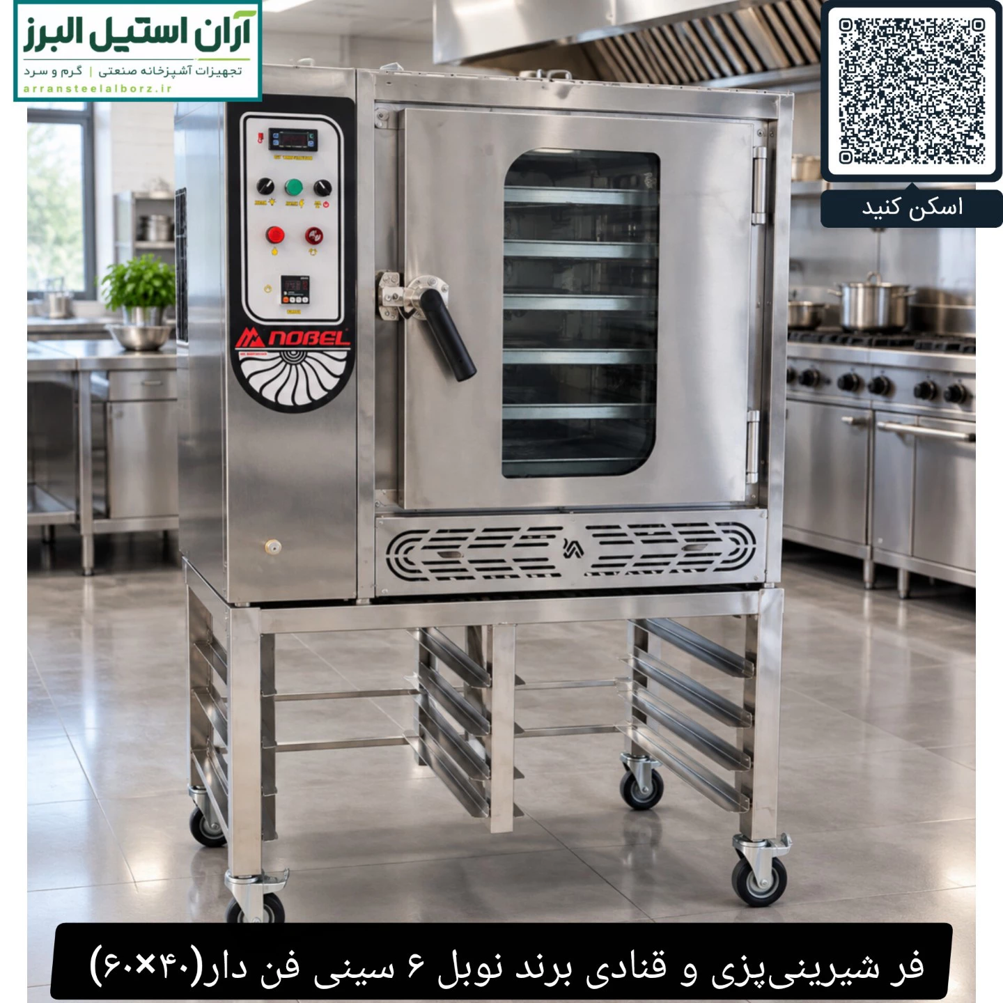 فر شیرینی‌پزی و قنادی برند نوبل ۶ سینی فن دار(۴۰×۶۰)