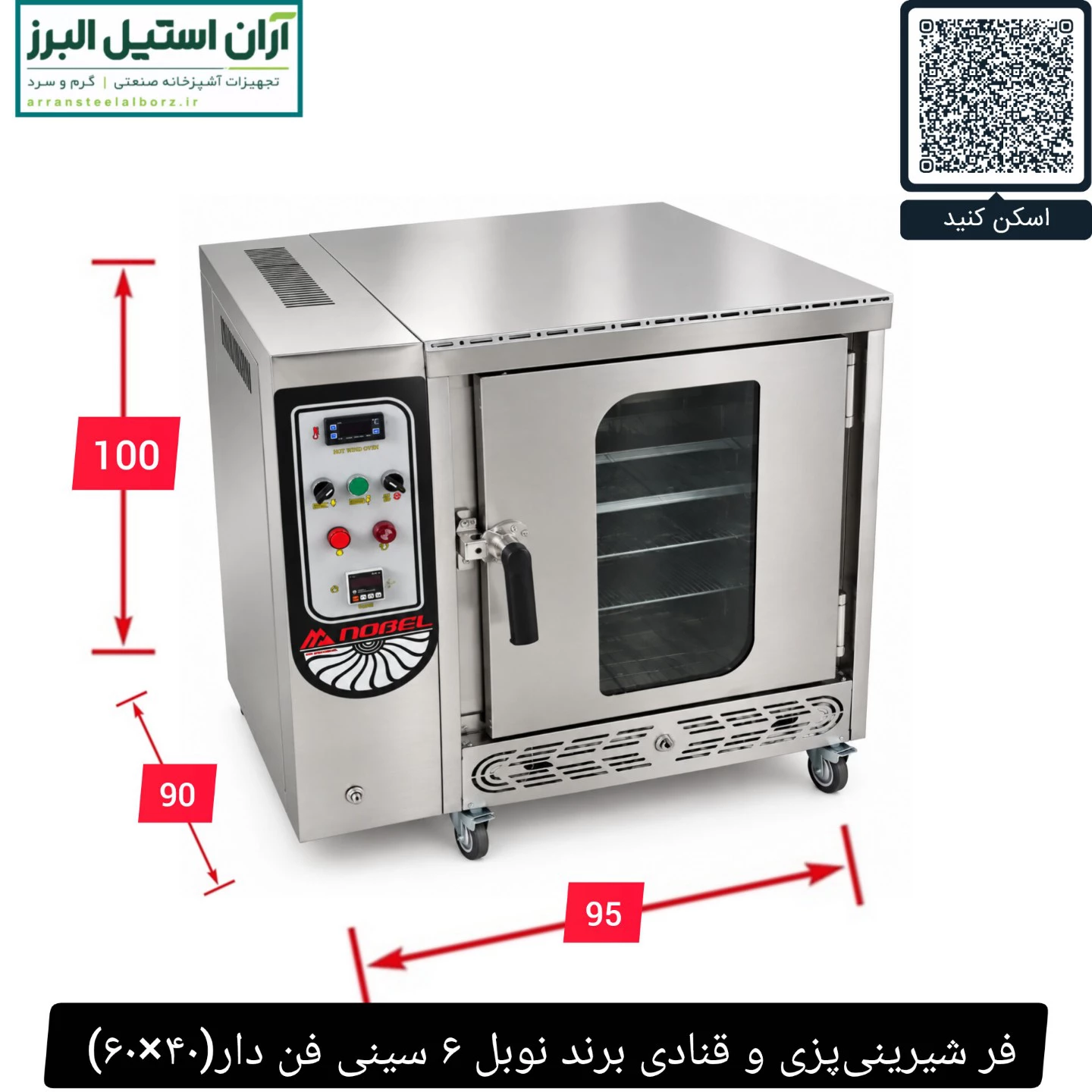 فر شیرینی‌پزی و قنادی برند نوبل ۶ سینی فن دار(۴۰×۶۰)