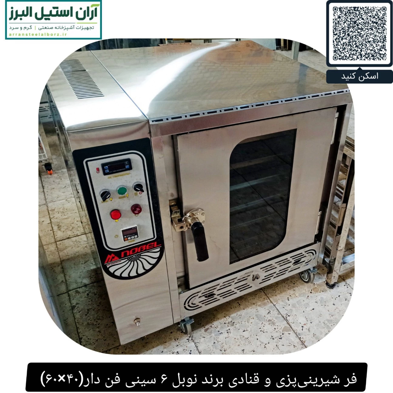 فر شیرینی‌پزی و قنادی برند نوبل ۶ سینی فن دار(۴۰×۶۰)