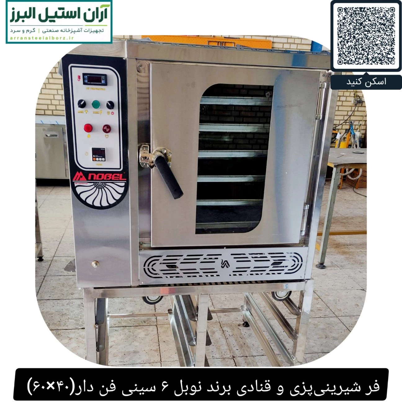 فر شیرینی‌پزی و قنادی برند نوبل ۶ سینی فن دار(۴۰×۶۰)