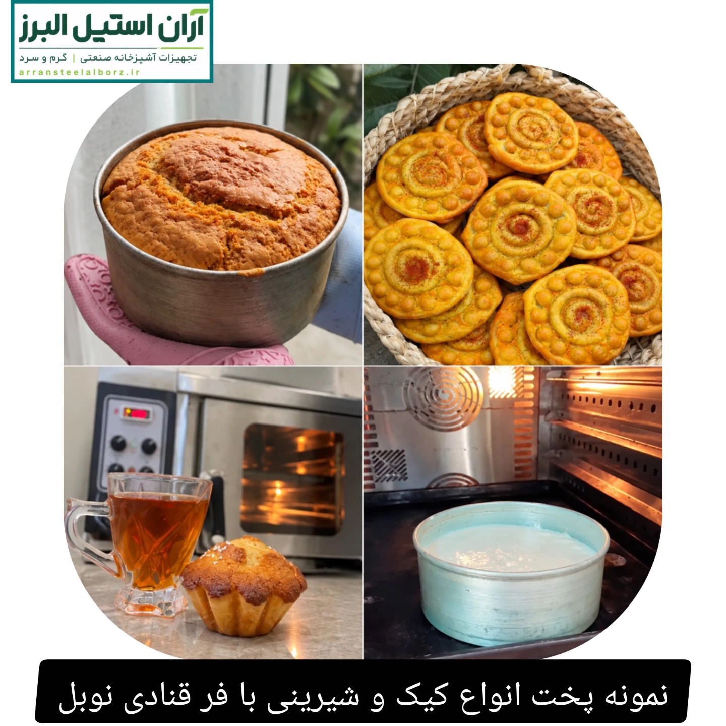 نمونه پخت انواع کیک و شیرینی با فر قنادی نوبل