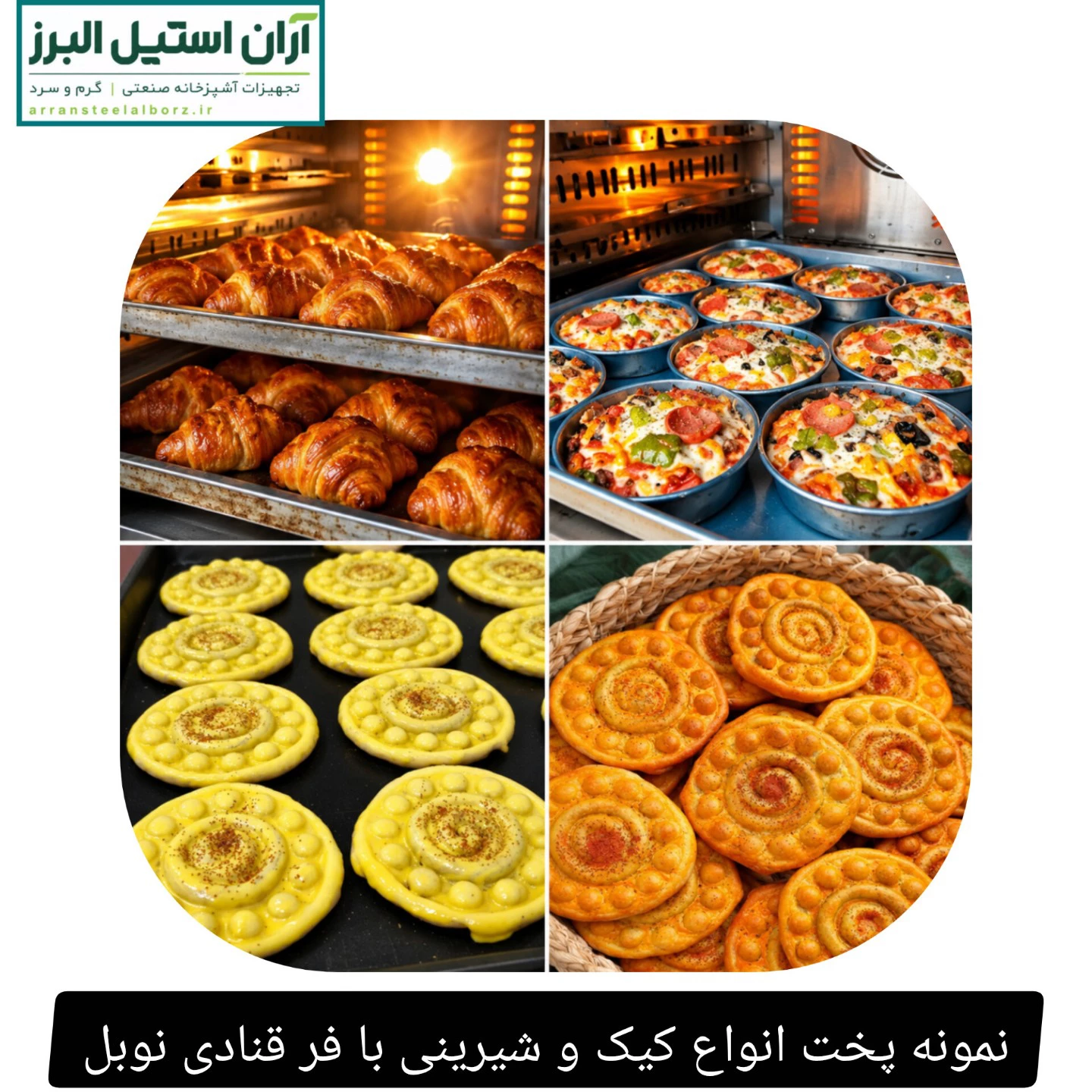نمونه پخت انواع کیک و شیرینی با فر قنادی نوبل