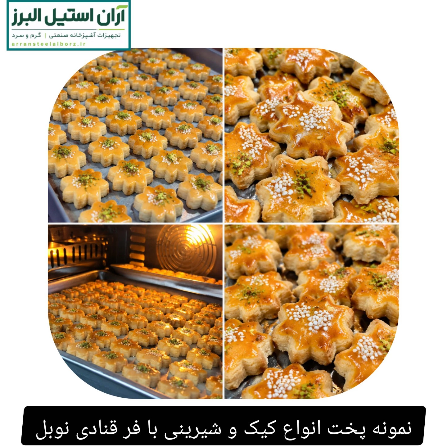 نمونه پخت انواع کیک و شیرینی با فر قنادی نوبل