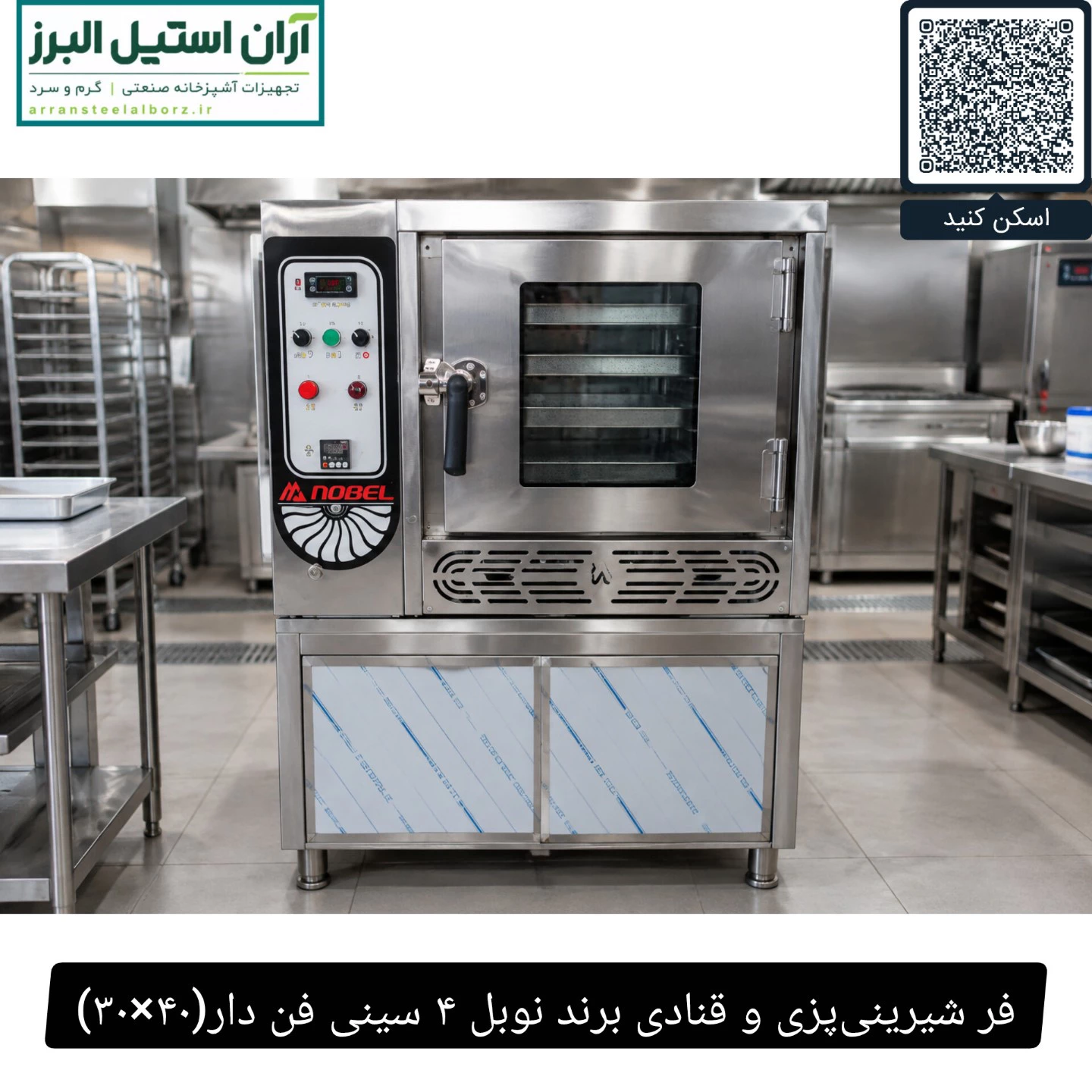 فر شیرینی‌پزی و قنادی برند نوبل ۴ سینی فن دار(۴۰×۳۰)