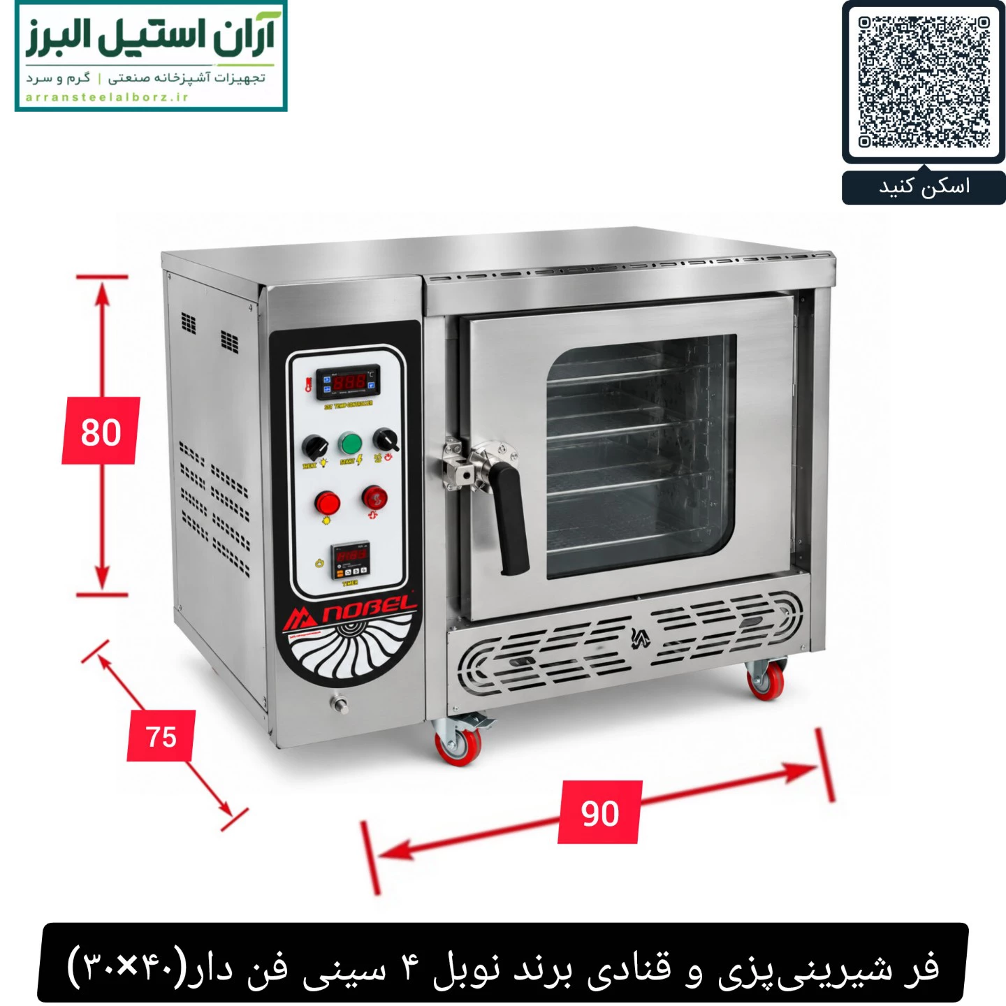 فر شیرینی‌پزی و قنادی برند نوبل ۴ سینی فن دار(۴۰×۳۰)
