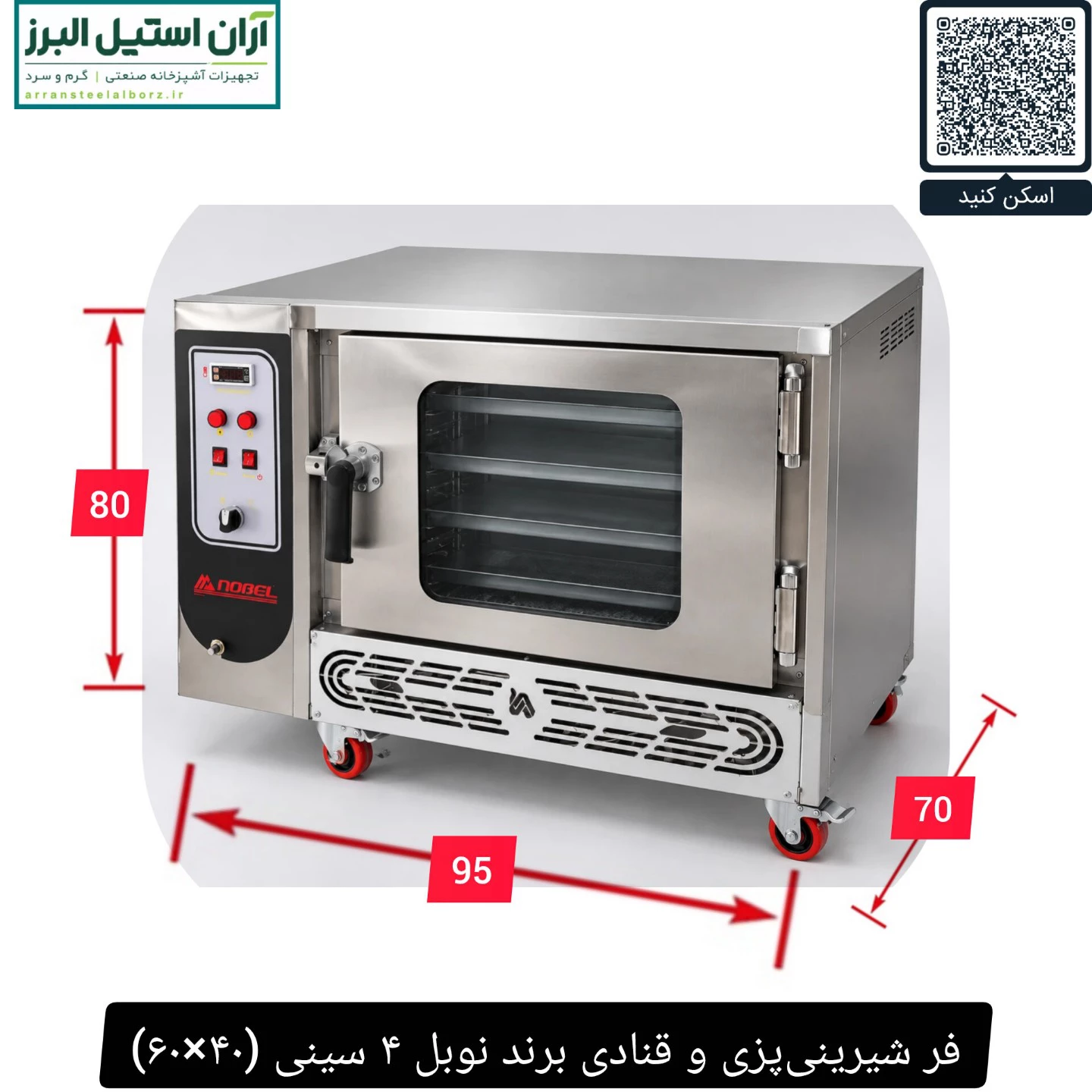 فر شیرینی‌پزی و قنادی برند نوبل ۴ سینی (۴۰×۶۰)