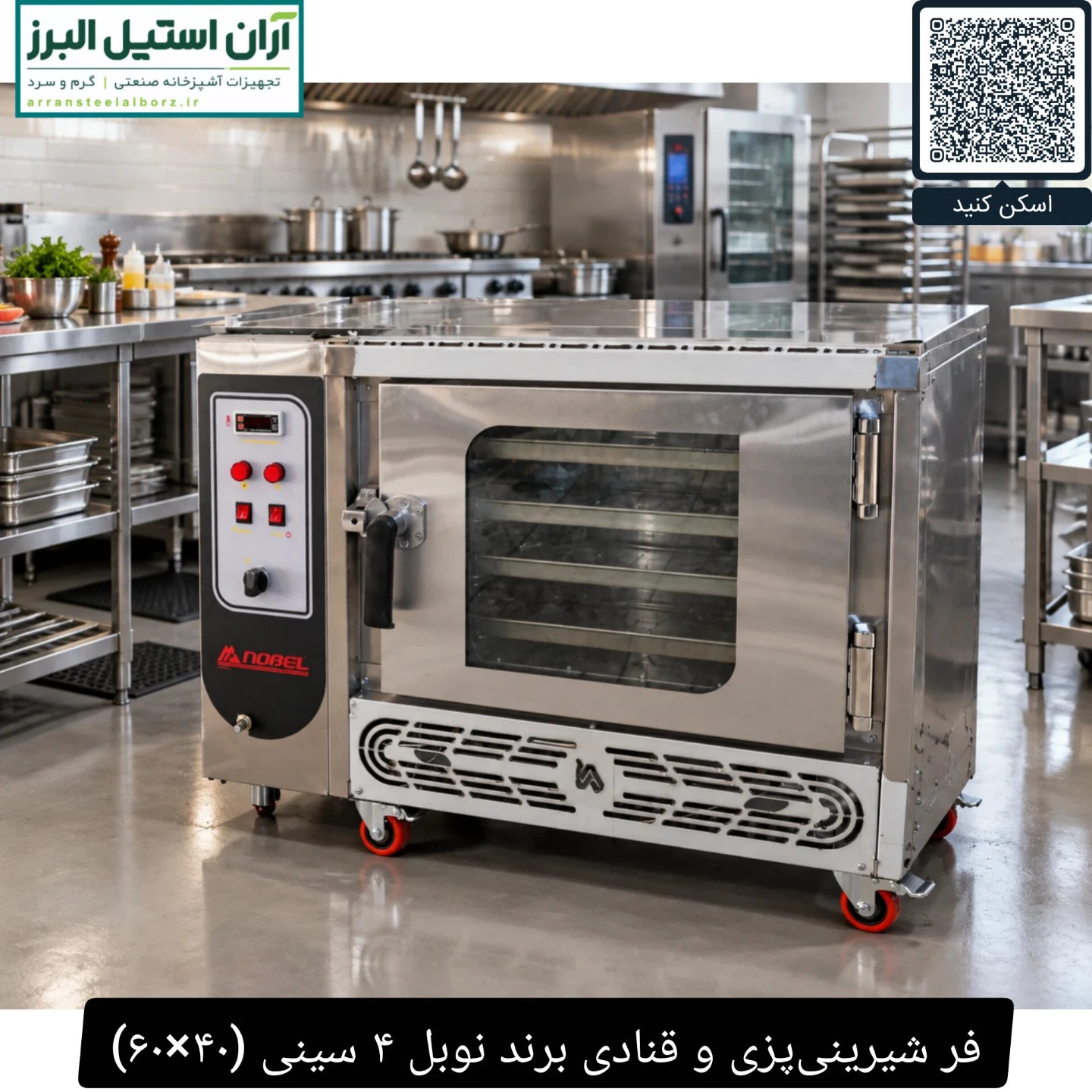 فر شیرینی‌پزی و قنادی برند نوبل ۴ سینی (۴۰×۶۰)