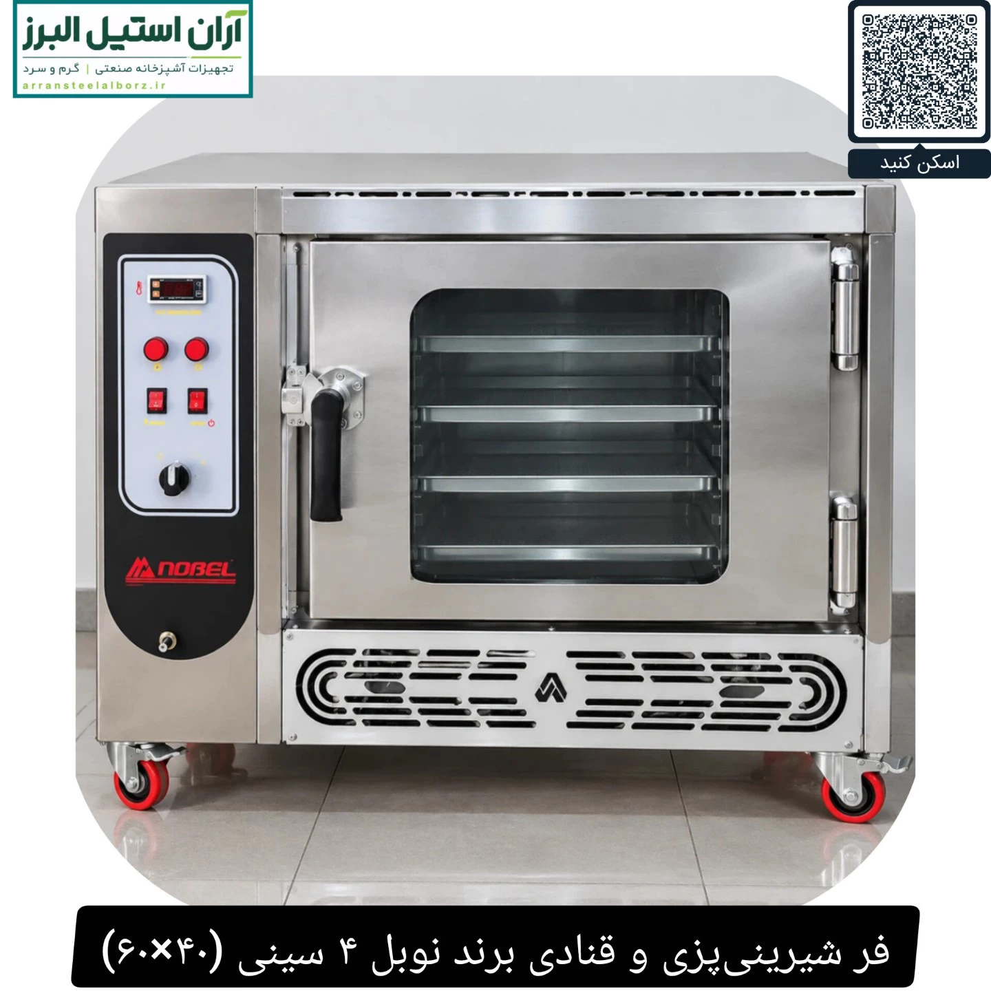 فر شیرینی‌پزی و قنادی برند نوبل ۴ سینی (۴۰×۶۰)
