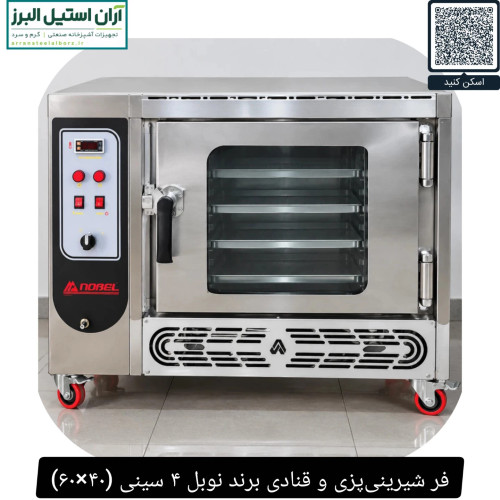 فر شیرینیپزی و قنادی برند نوبل ۴ سینی (۴۰×۶۰)