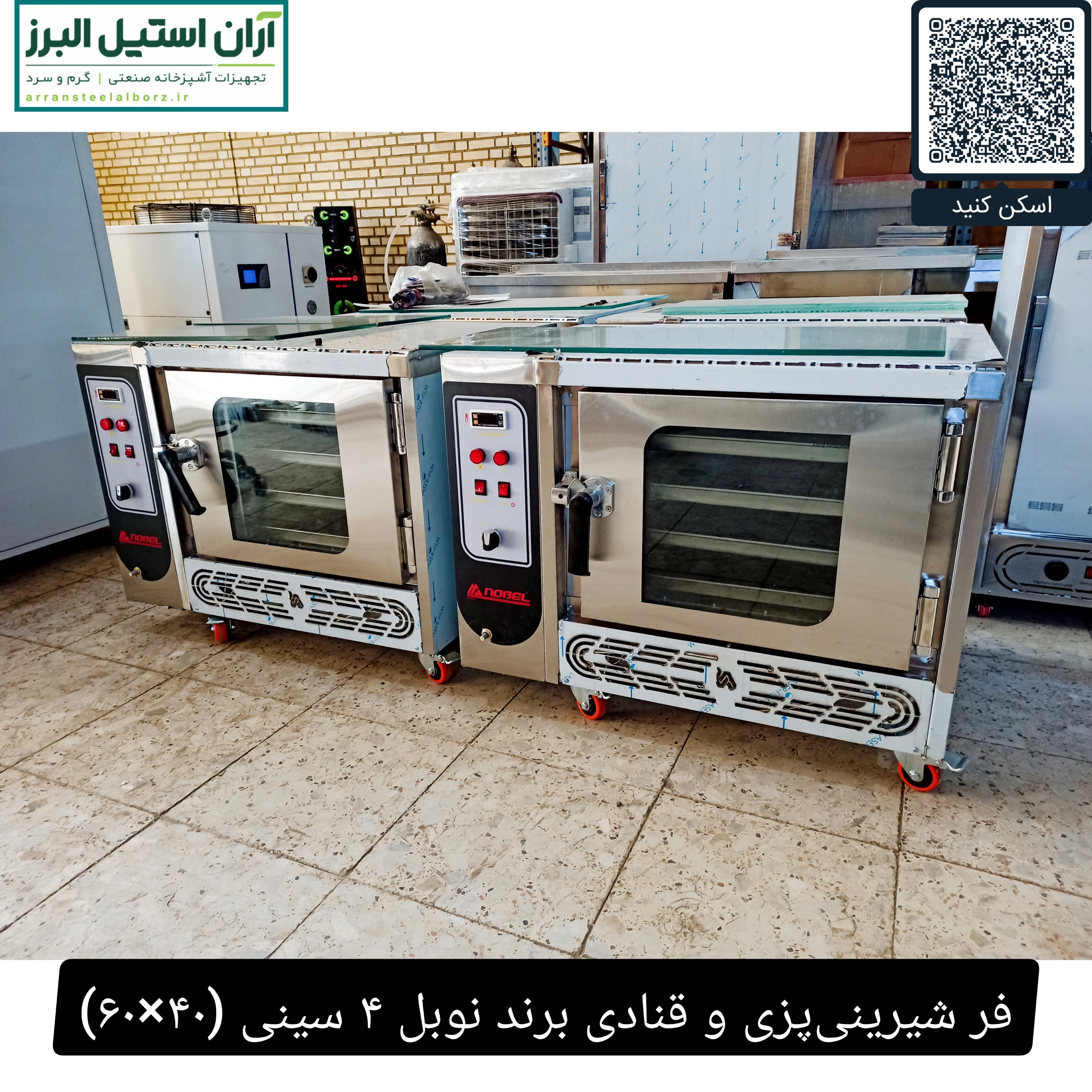 فر شیرینی‌پزی و قنادی برند نوبل ۴ سینی (۴۰×۶۰)