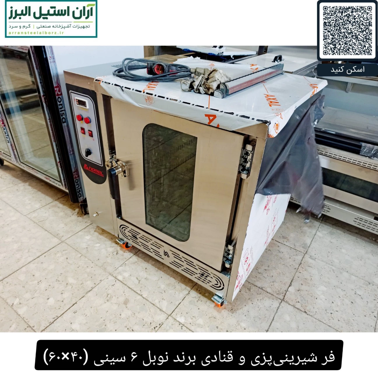 فر شیرینی‌پزی و قنادی برند نوبل ۶ سینی (۴۰×۶۰)