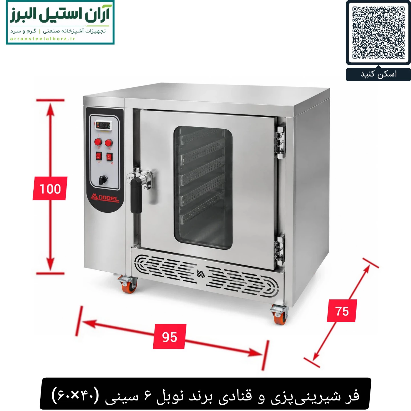 فر شیرینی‌پزی و قنادی برند نوبل ۶ سینی (۴۰×۶۰)