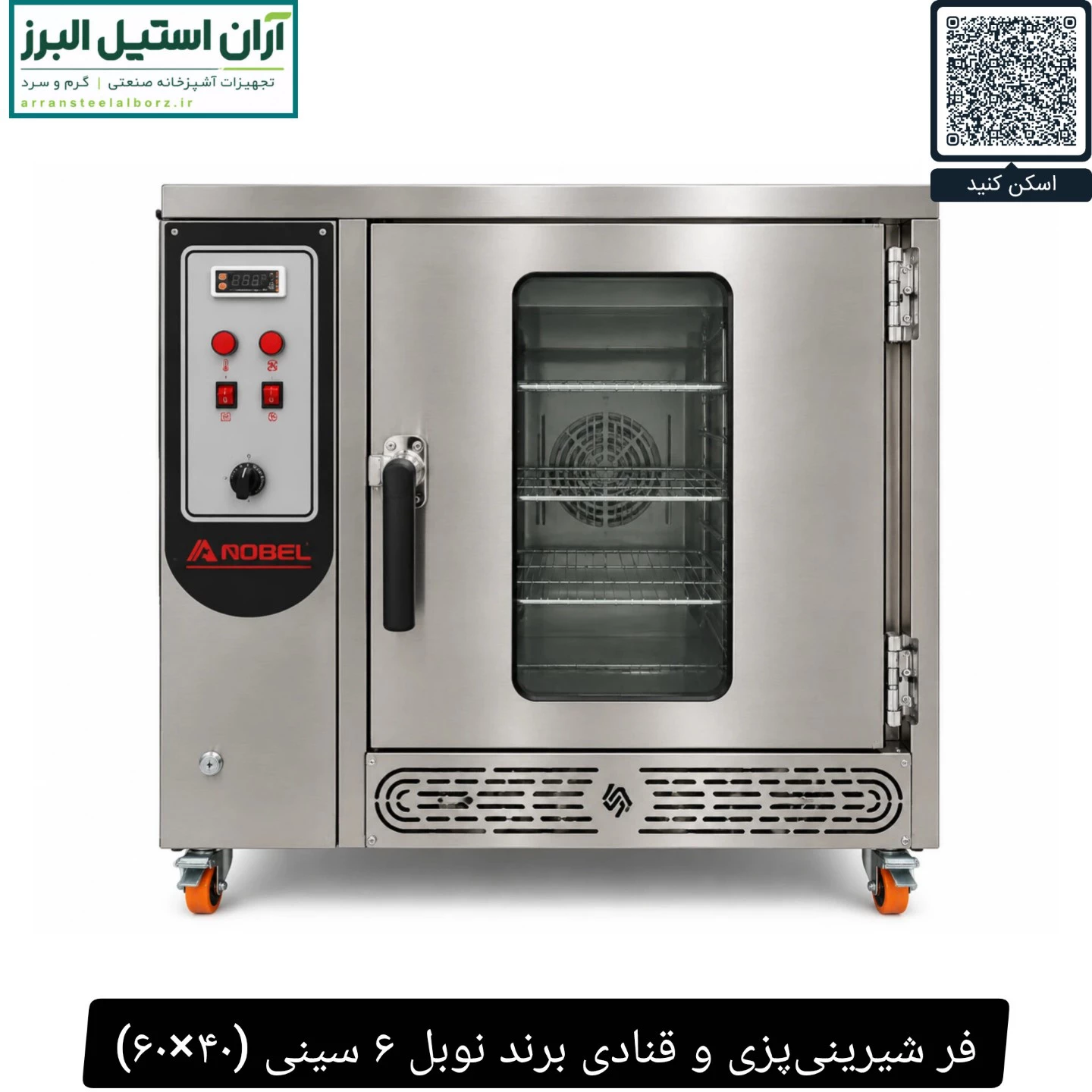 فر شیرینی‌پزی و قنادی برند نوبل ۶ سینی (۴۰×۶۰)
