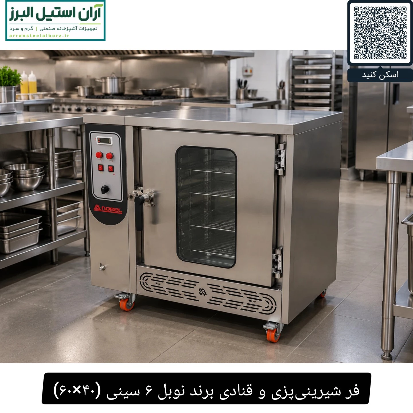 فر شیرینی‌پزی و قنادی برند نوبل ۶ سینی (۴۰×۶۰)