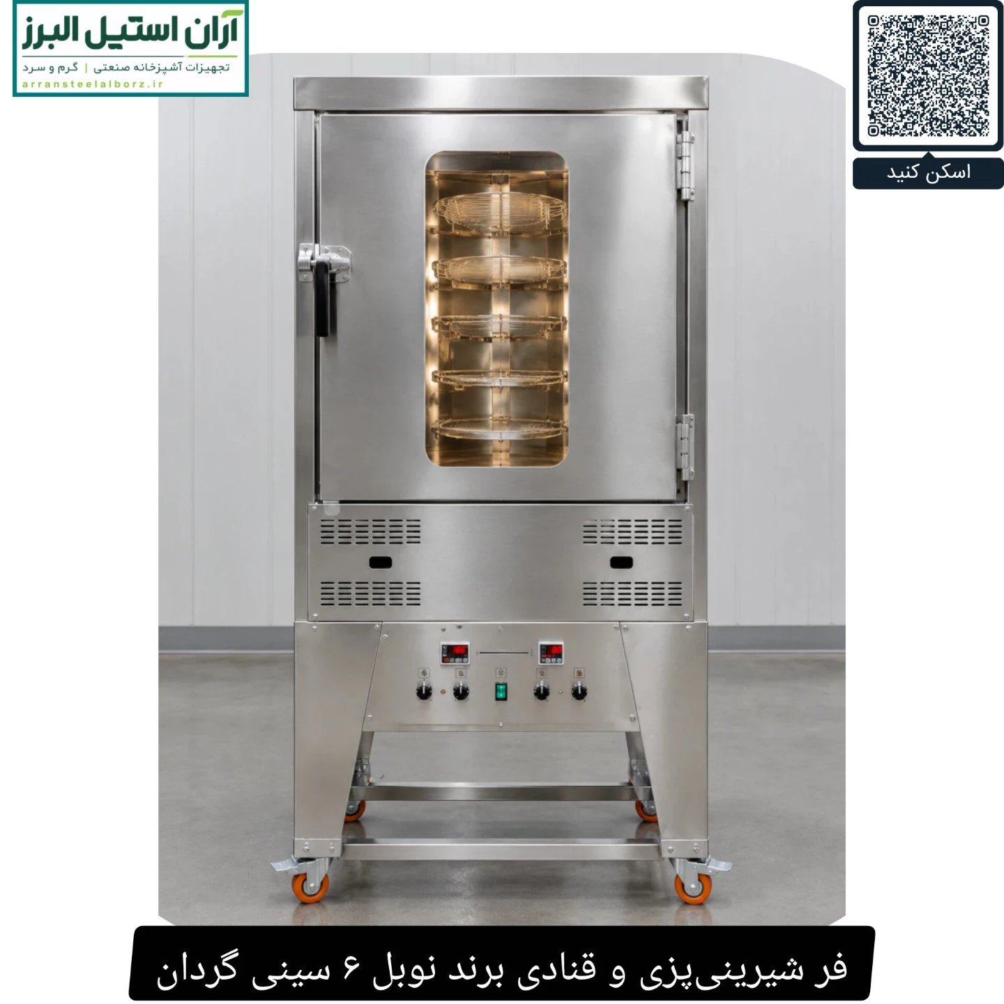 فر شیرینی‌پزی و قنادی برند نوبل ۶ سینی گردان