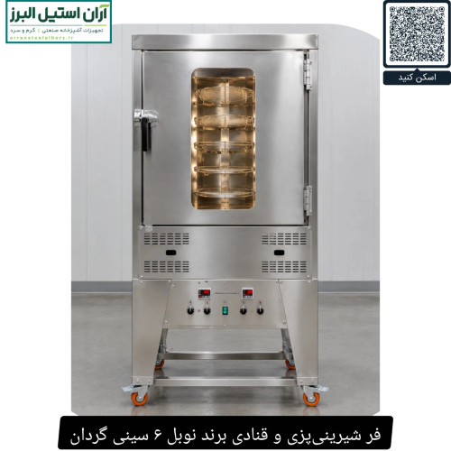 فر شیرینیپزی و قنادی برند نوبل ۶ سینی گردان