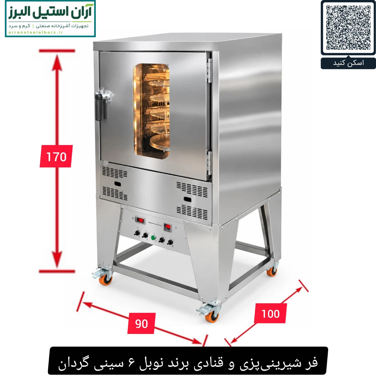 فر شیرینی‌پزی و قنادی برند نوبل ۶ سینی گردان