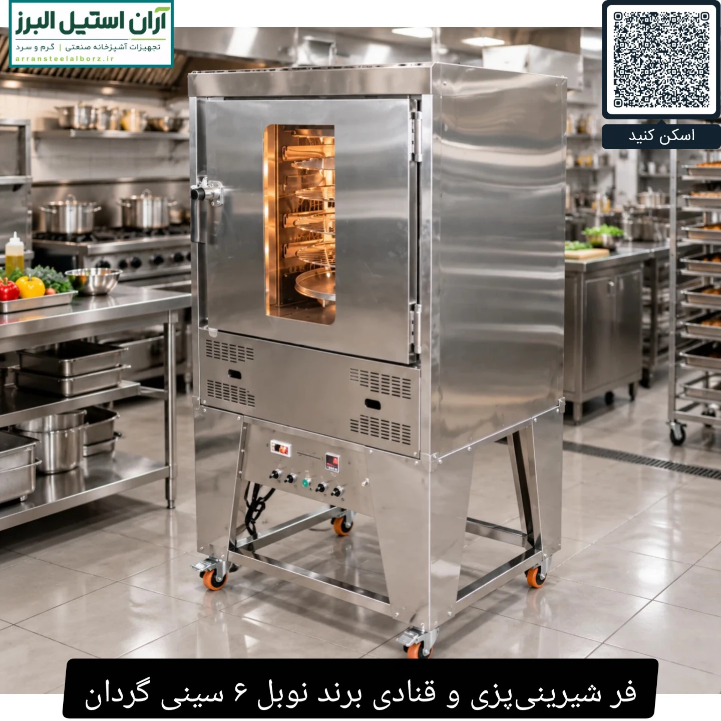 فر شیرینی‌پزی و قنادی برند نوبل ۶ سینی گردان