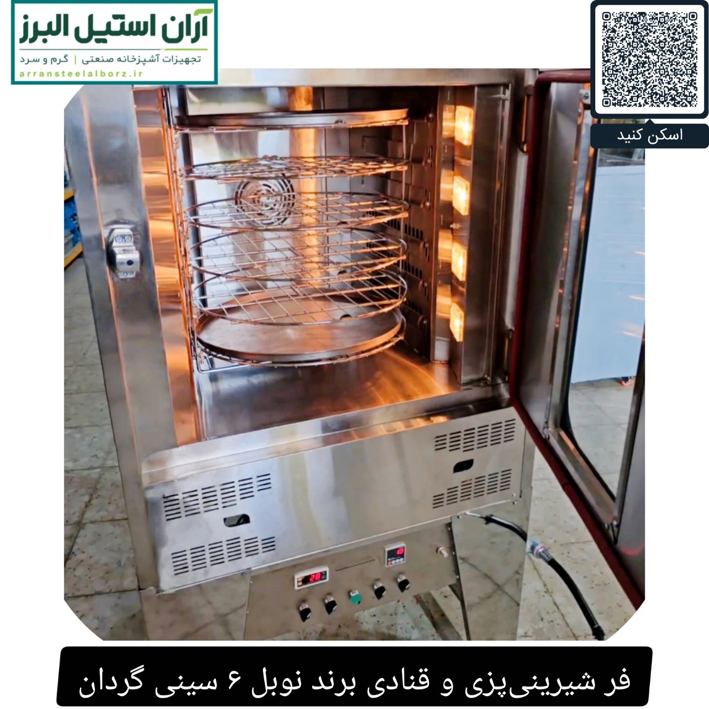 فر شیرینی‌پزی و قنادی برند نوبل ۶ سینی گردان